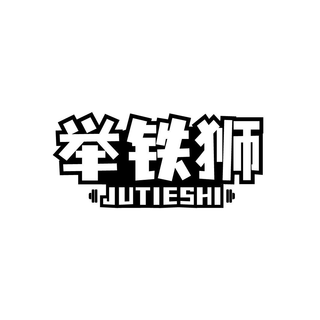 举铁狮