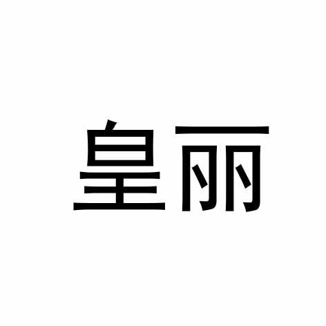 皇丽