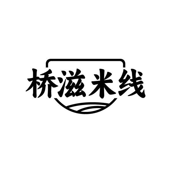 桥滋米线