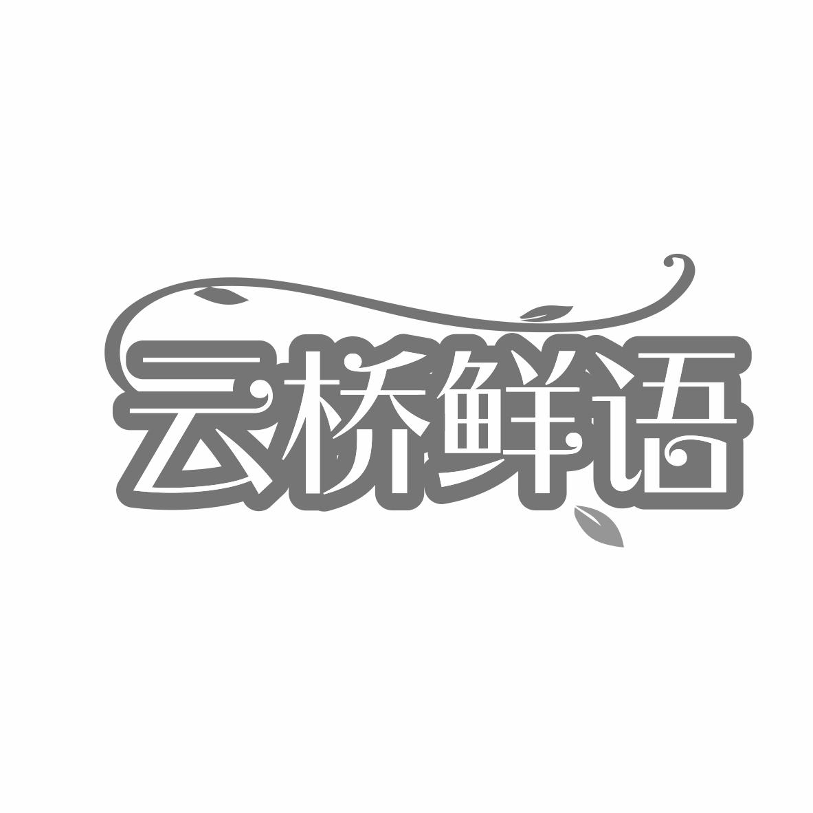 云桥鲜语