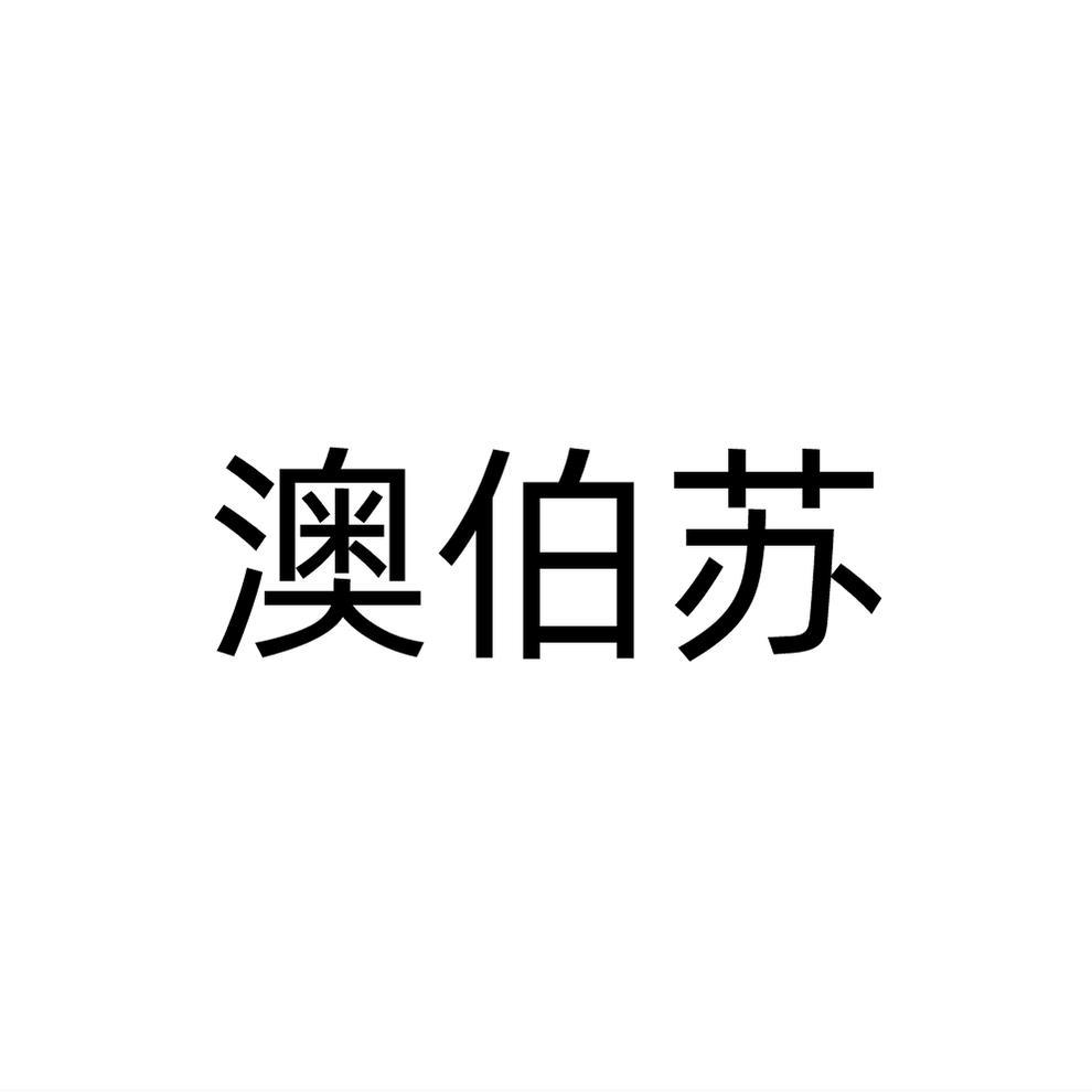 澳伯苏