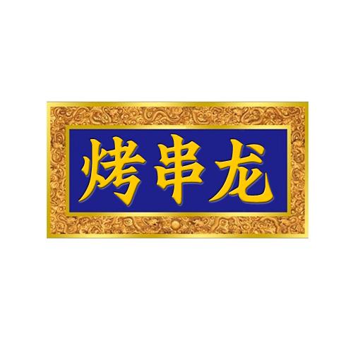 烤串龙