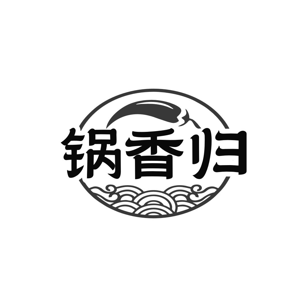 锅香归