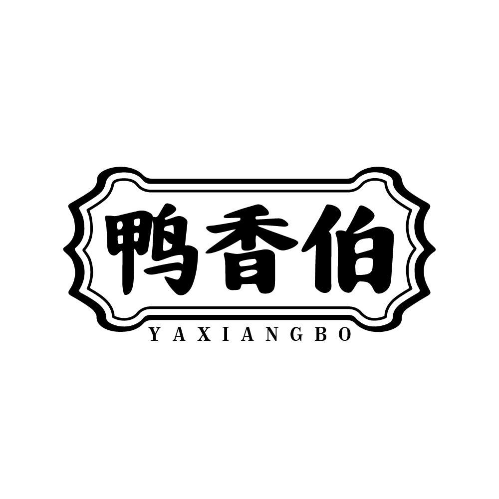 鸭香伯