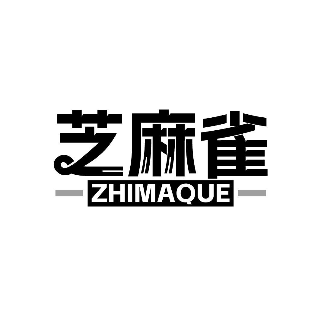 芝麻雀