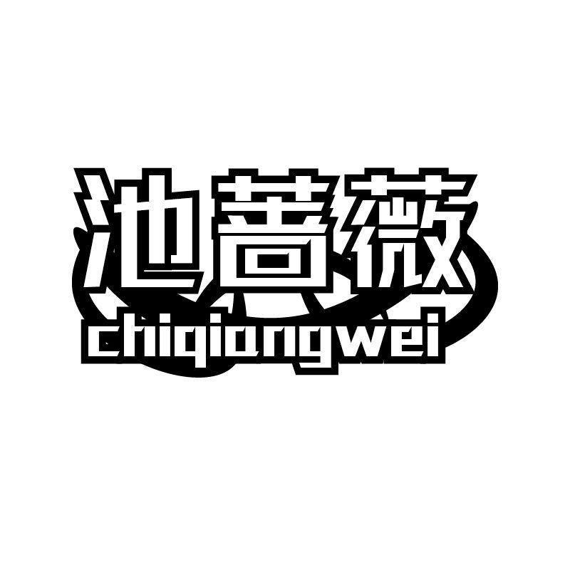 池蔷薇