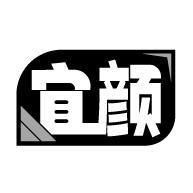 宜颜