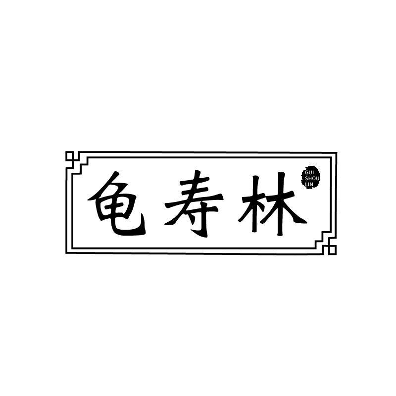龟寿林