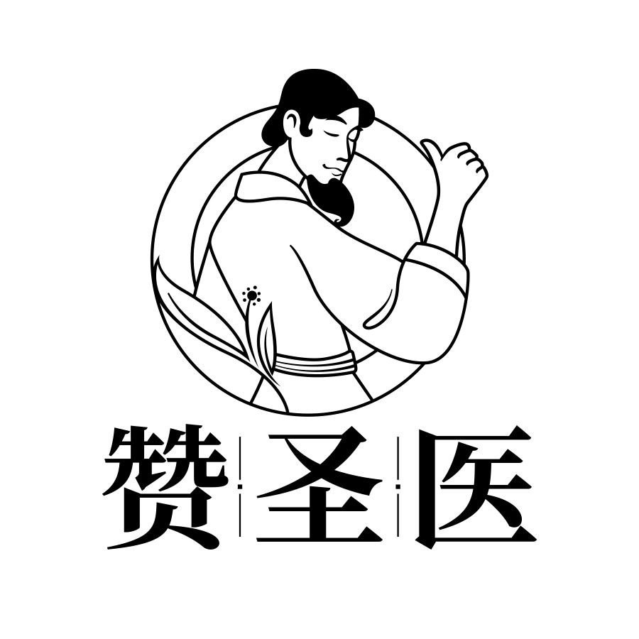 赞圣医