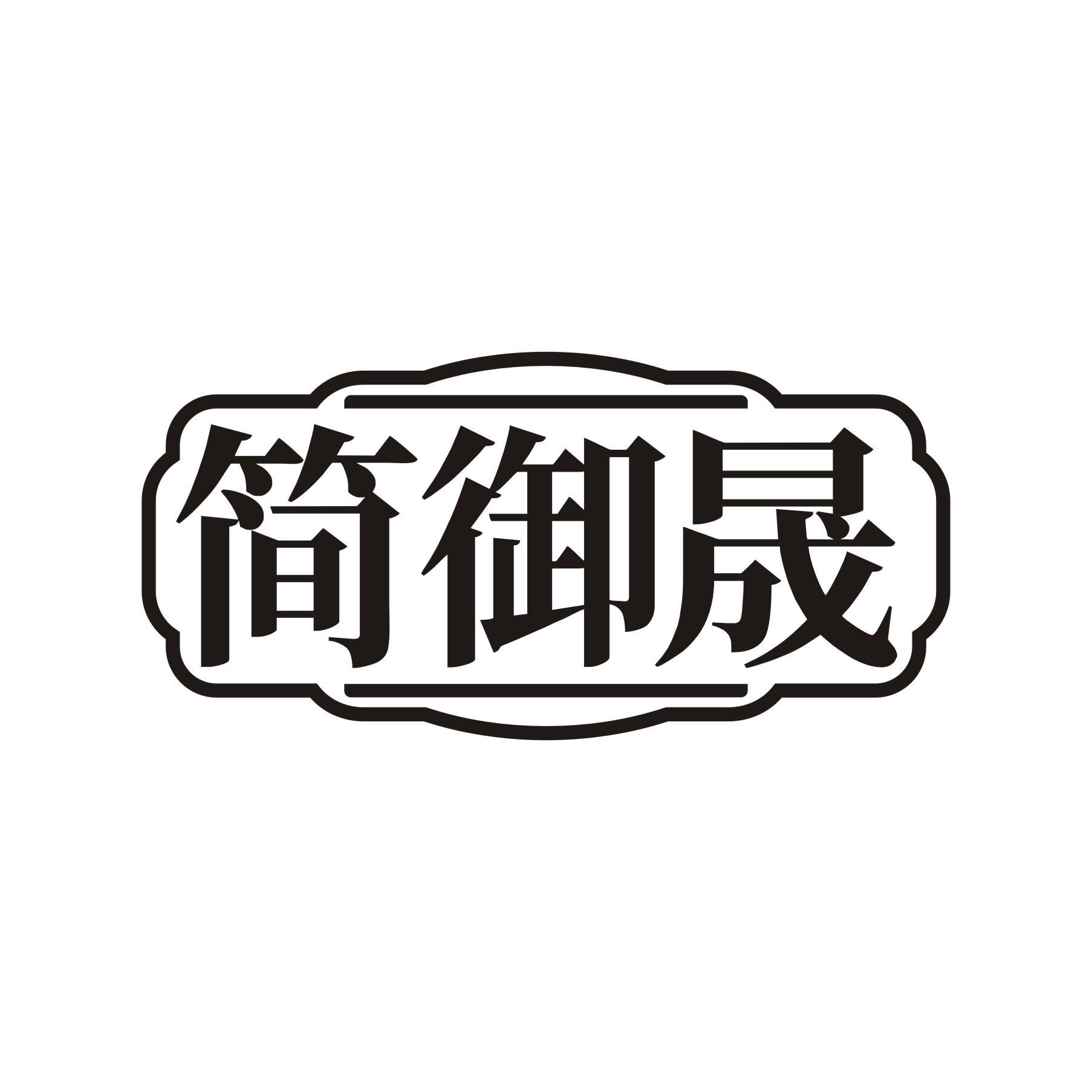 简御晟