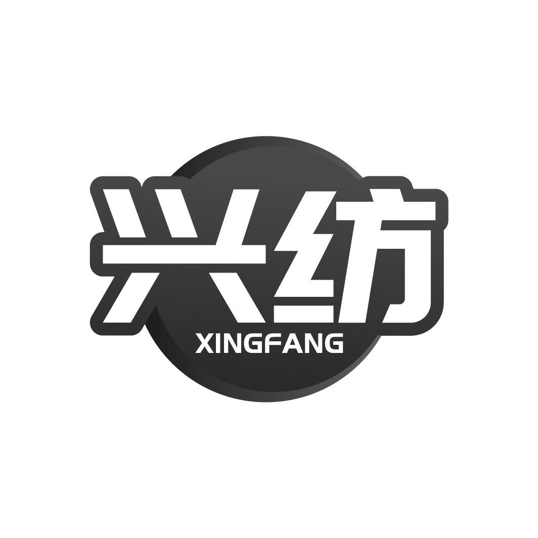 兴纺