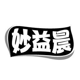 妙益晨