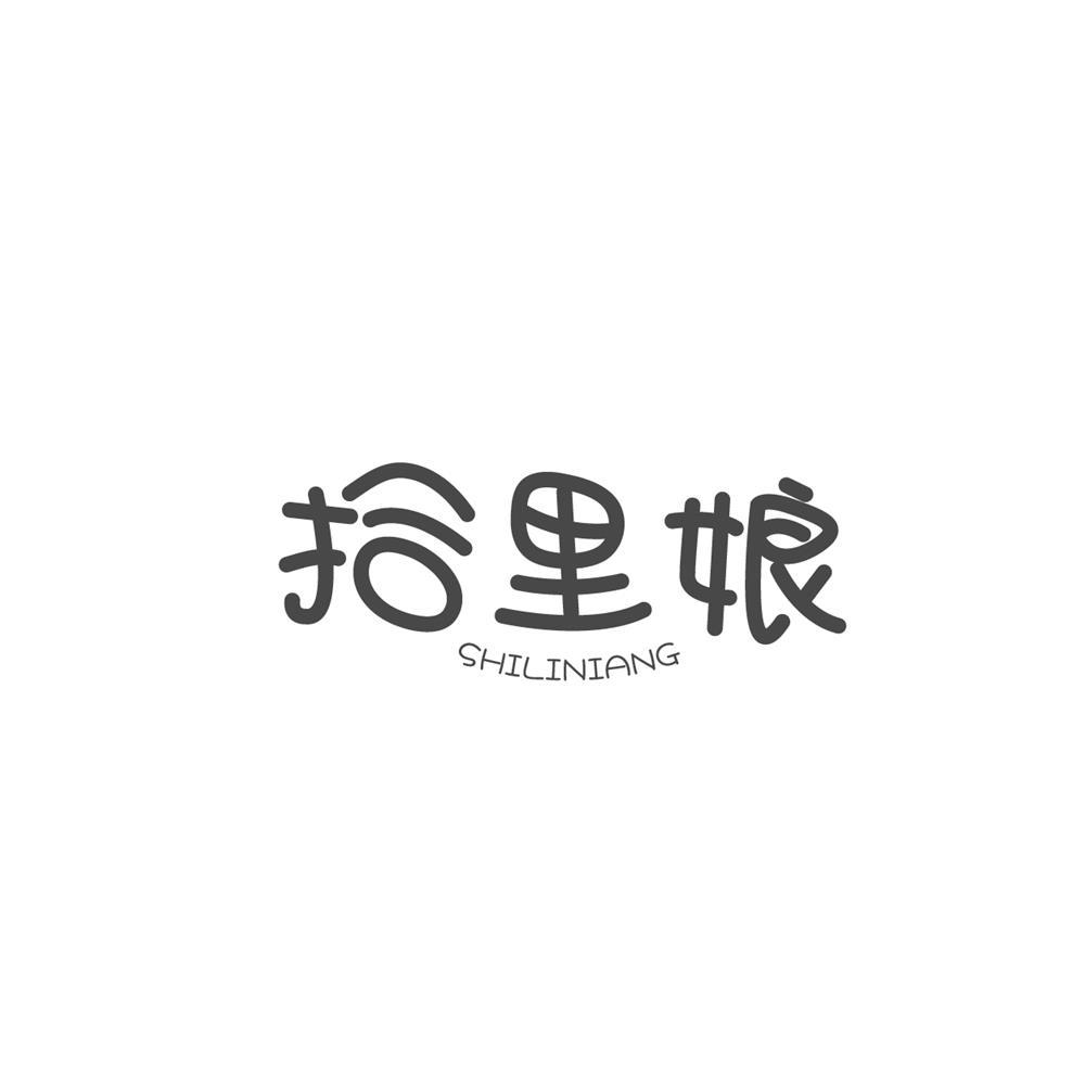 拾里娘