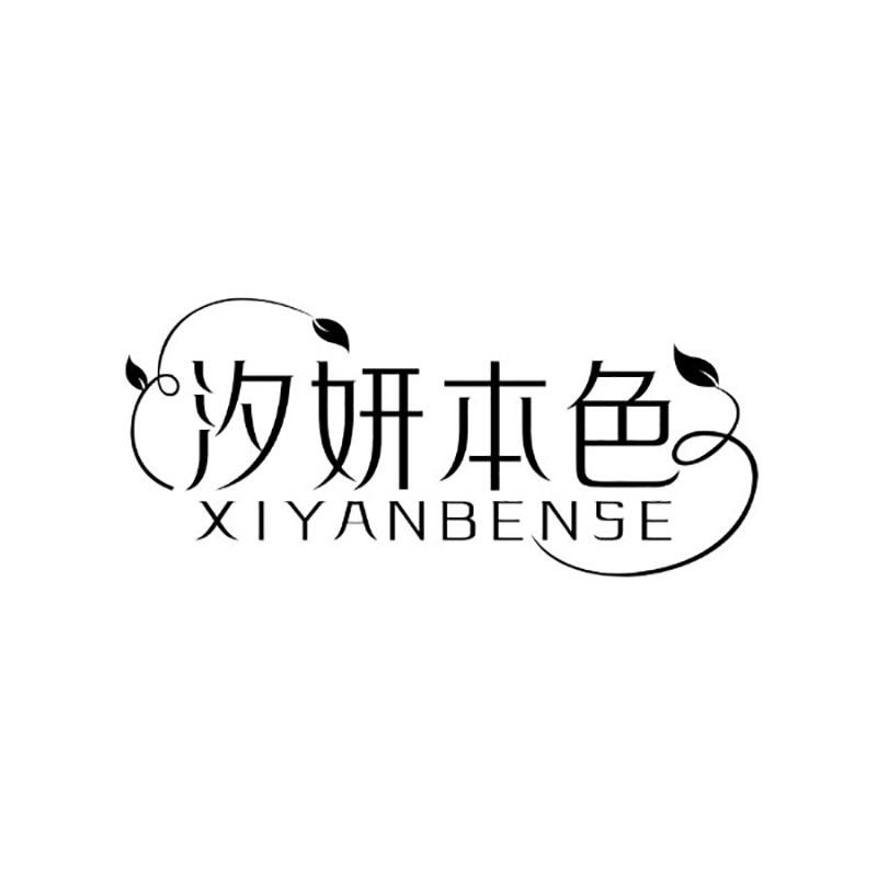 汐妍本色