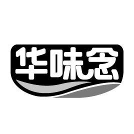 华味念