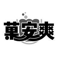 菓安爽