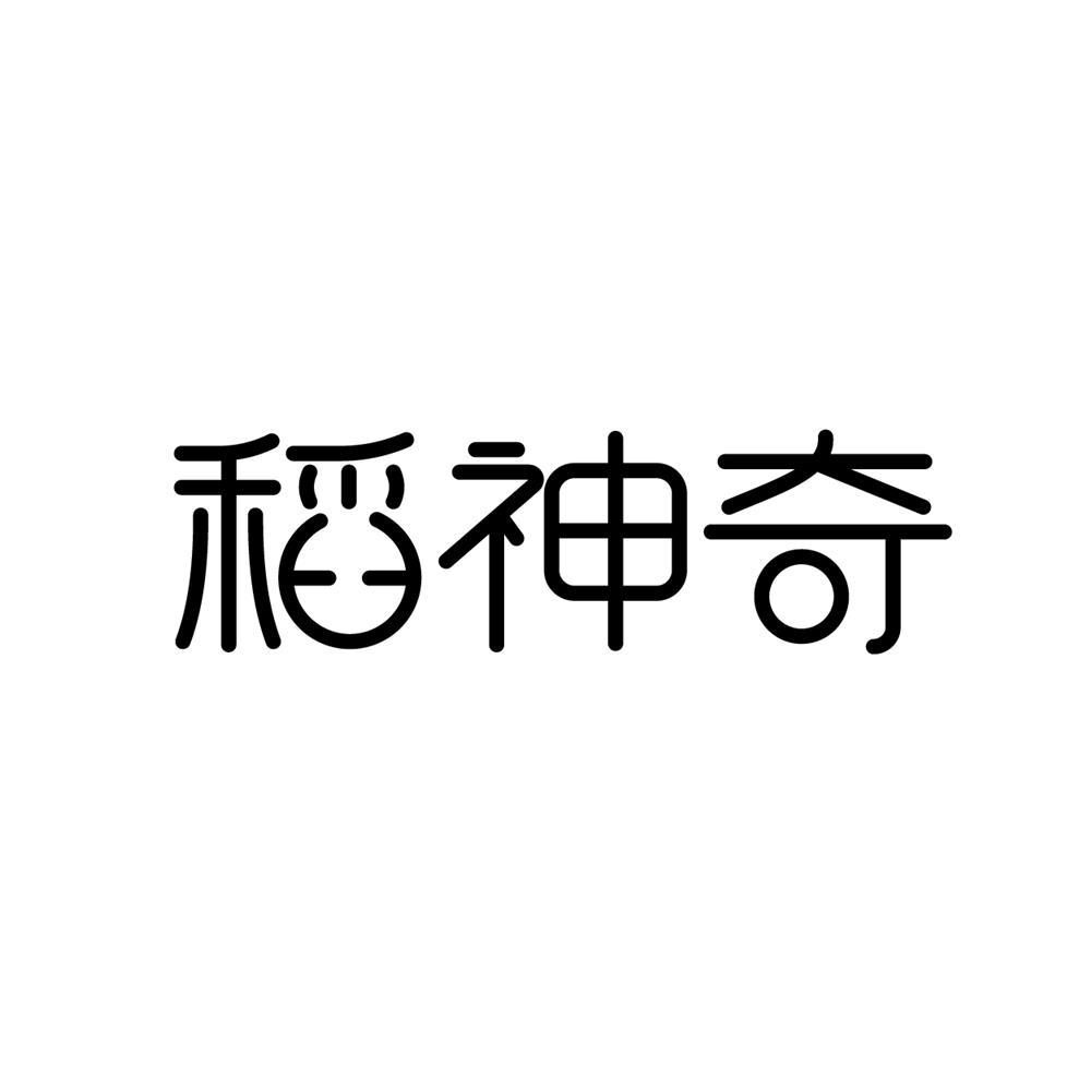 稻神奇
