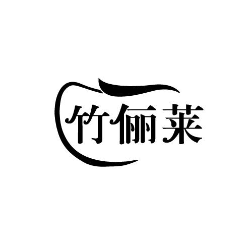 竹俪莱