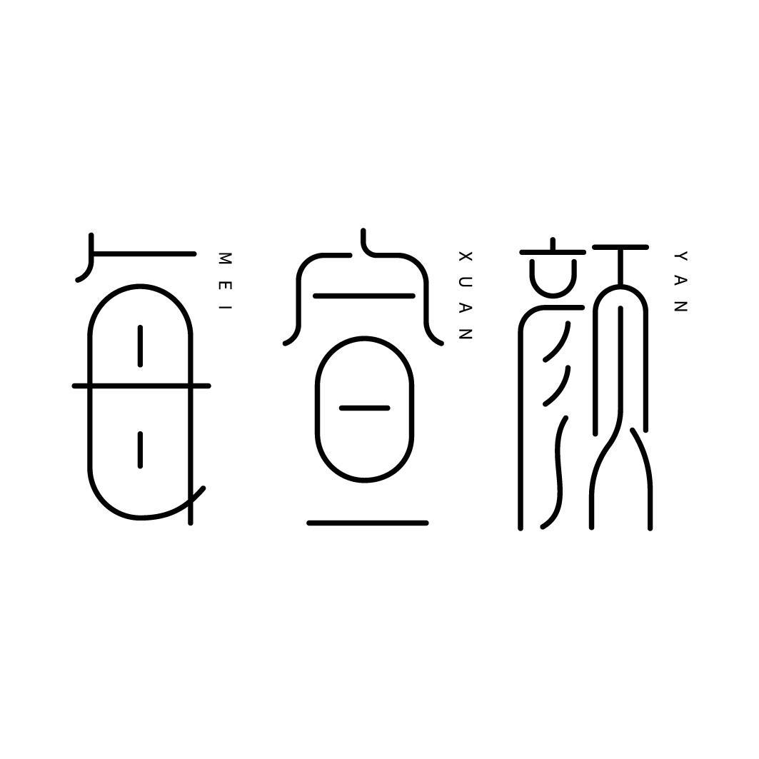 每宣颜