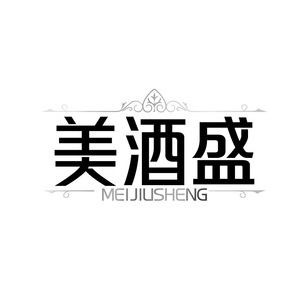 美酒盛