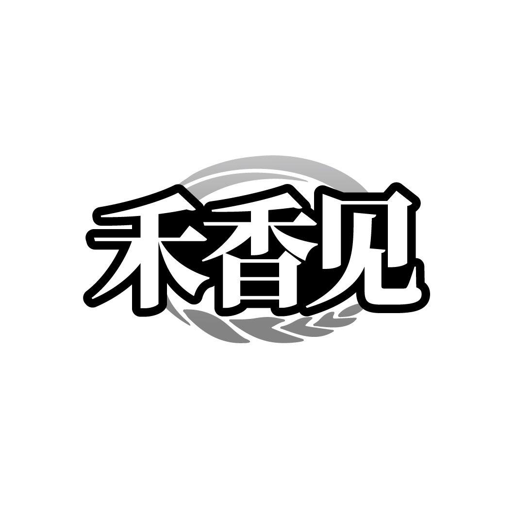 禾香见