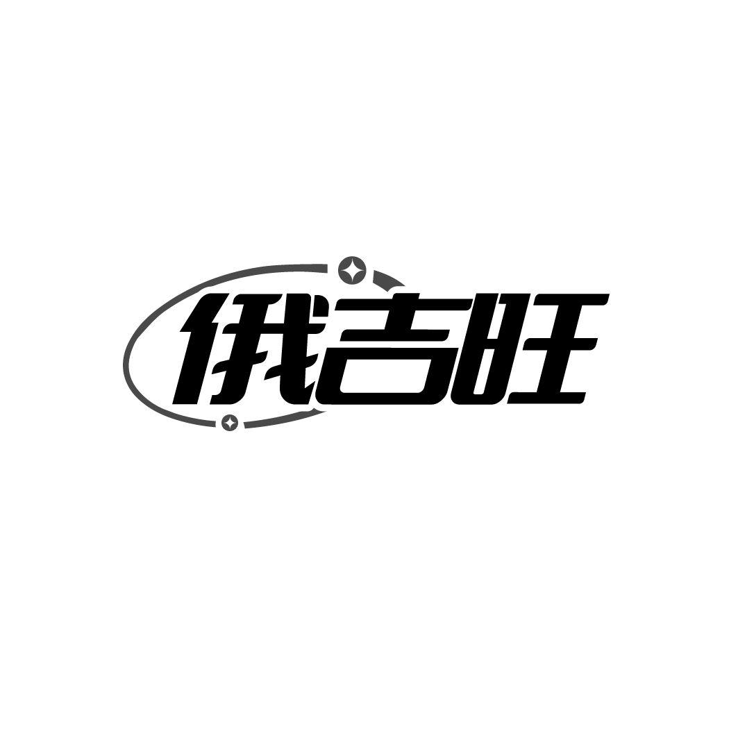 俄吉旺