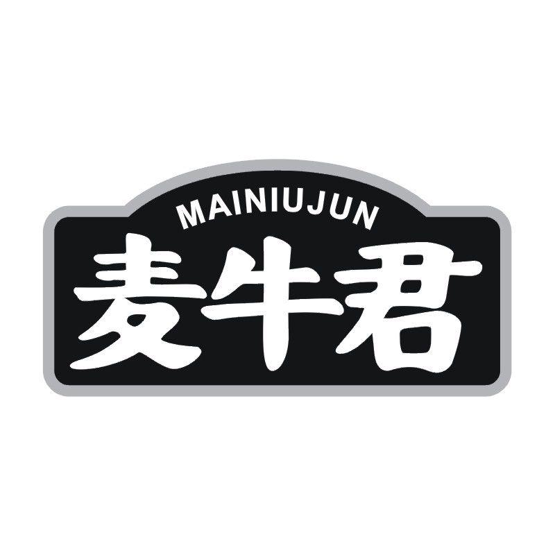 麦牛君