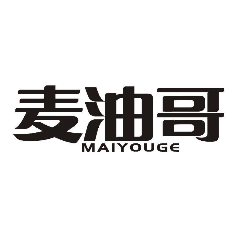 麦油哥