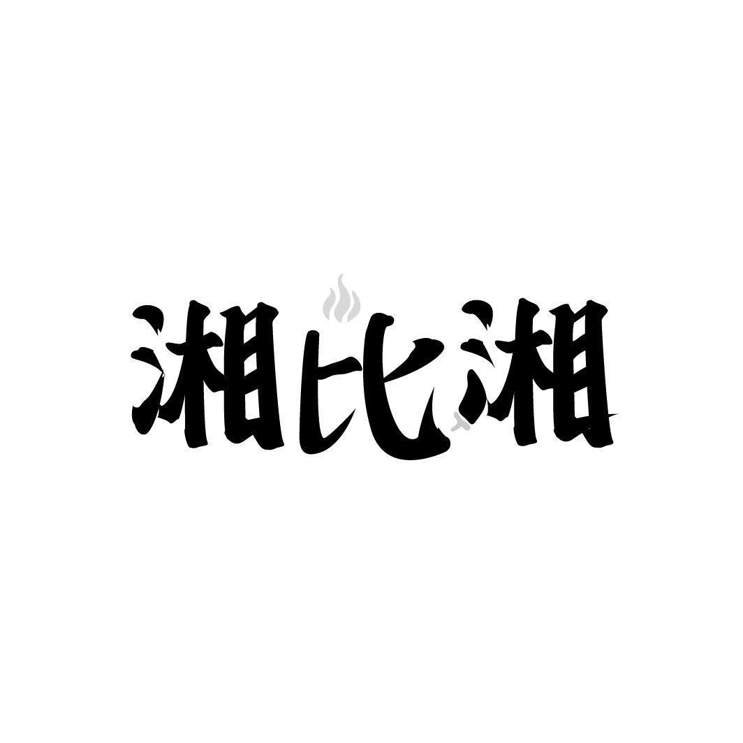湘比湘
