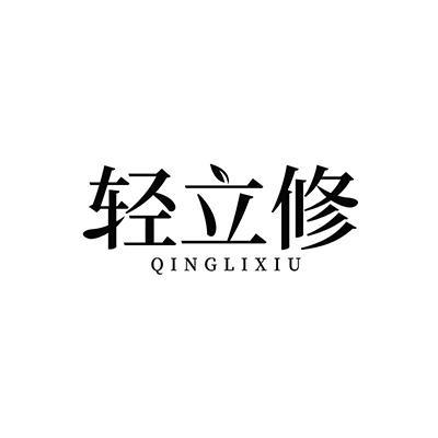 轻立修