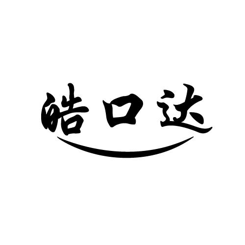 皓口达