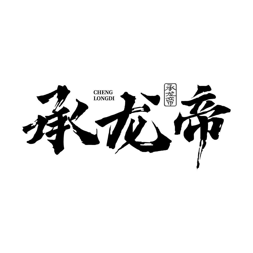 承龙帝