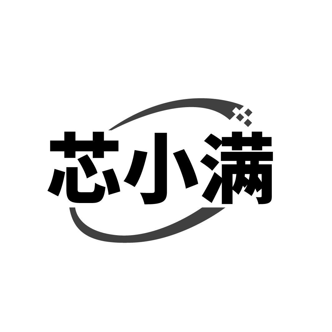 芯小满