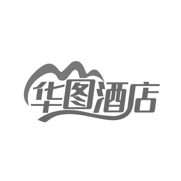 华图酒店