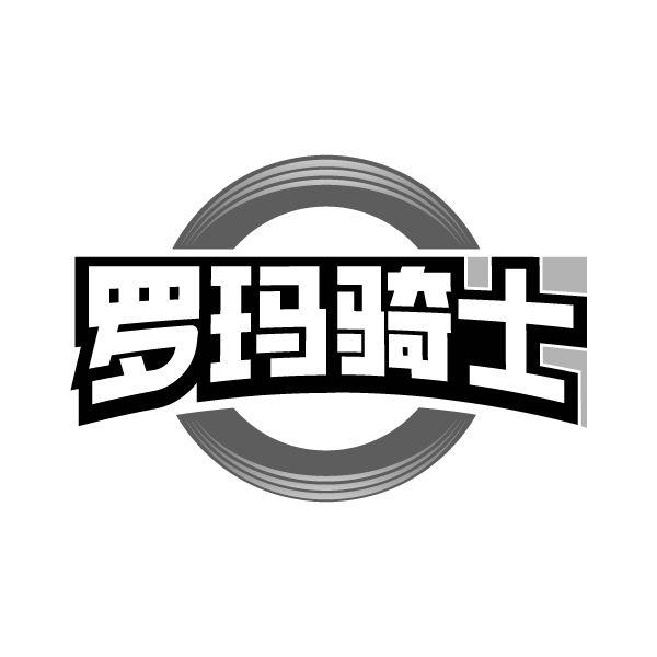 罗玛骑士
