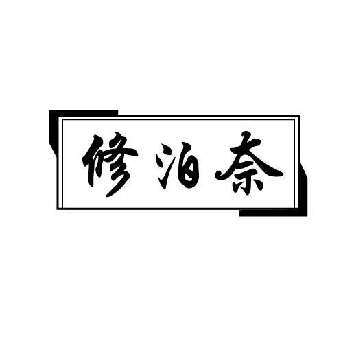 修泊奈