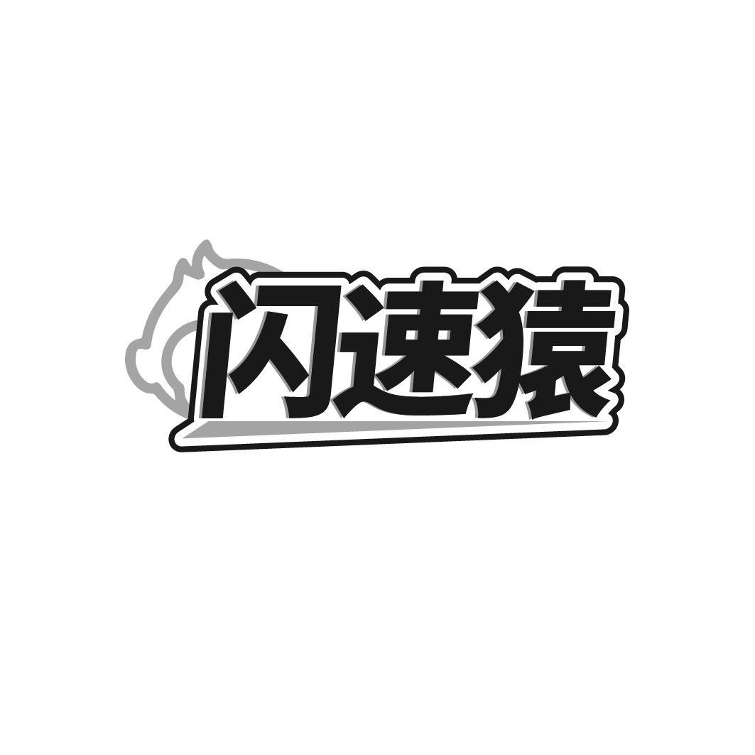 闪速猿
