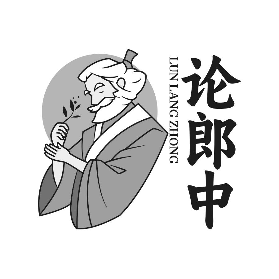 论郎中