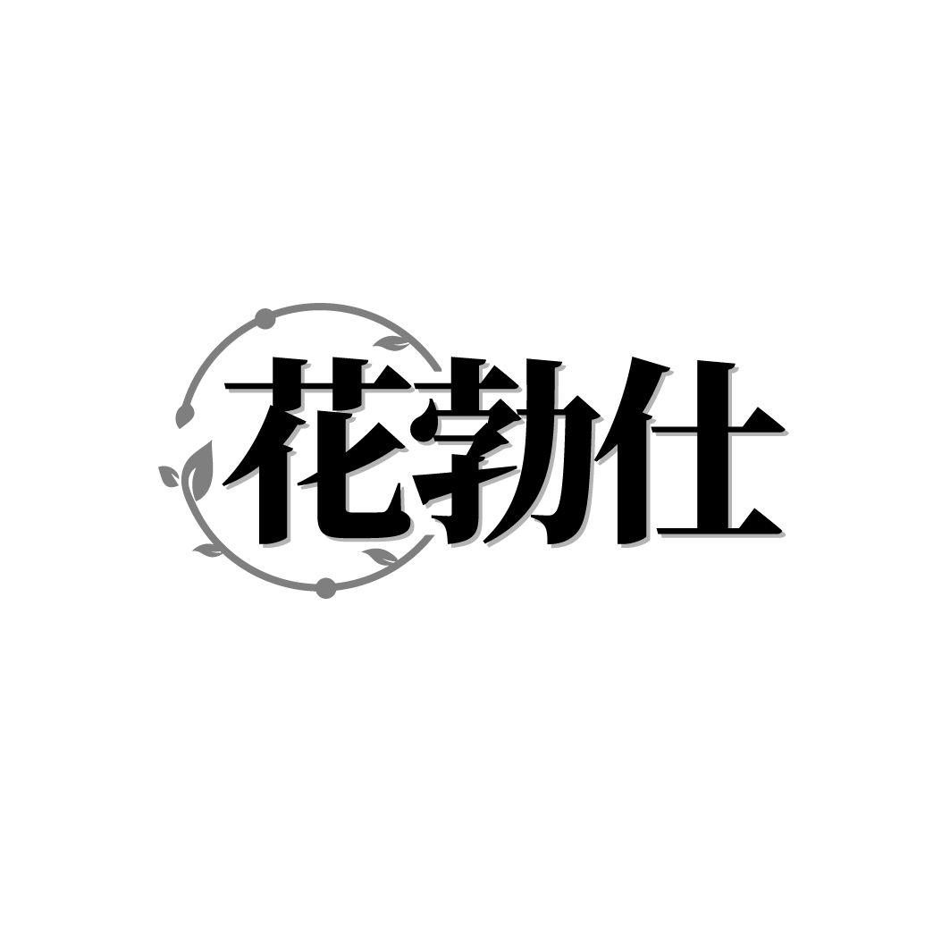花勃仕