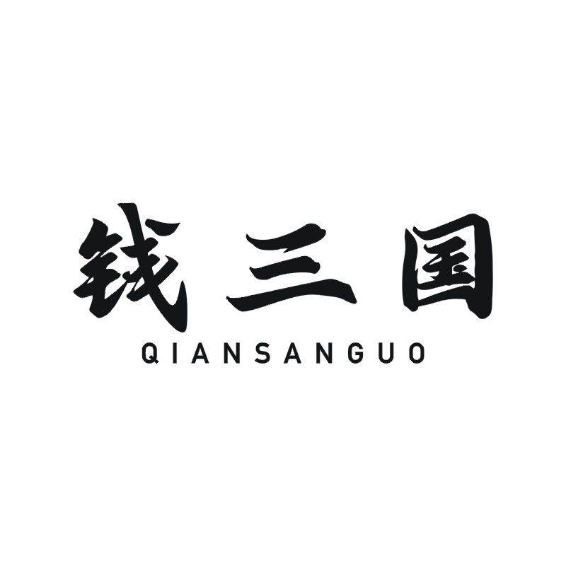钱三国