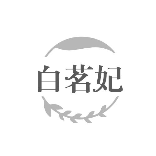 白茗妃