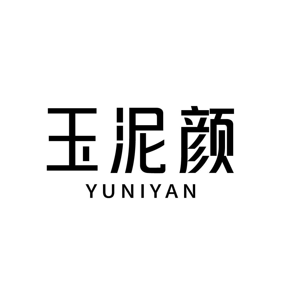 玉泥颜