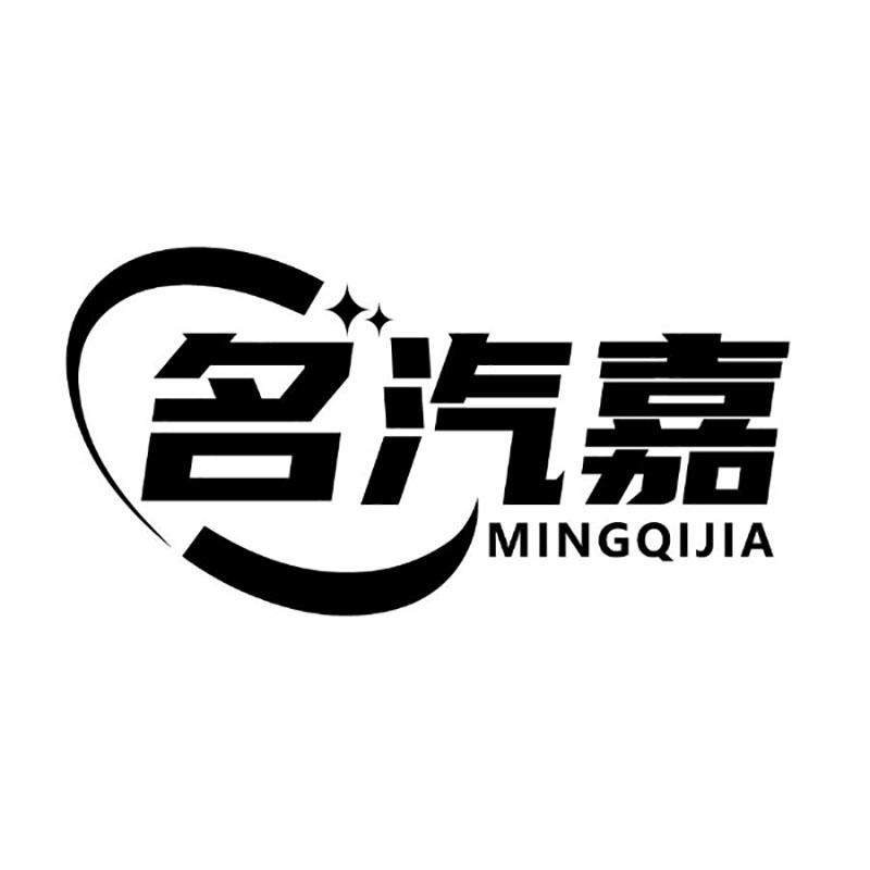 名汽嘉