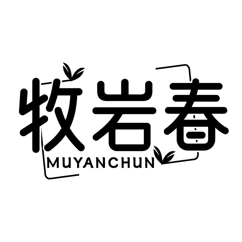 牧岩春