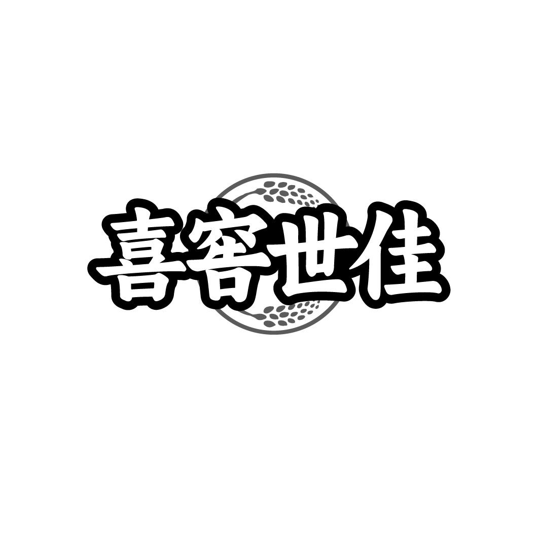 喜窖世佳
