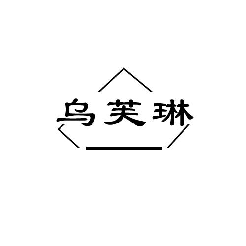 乌芙琳