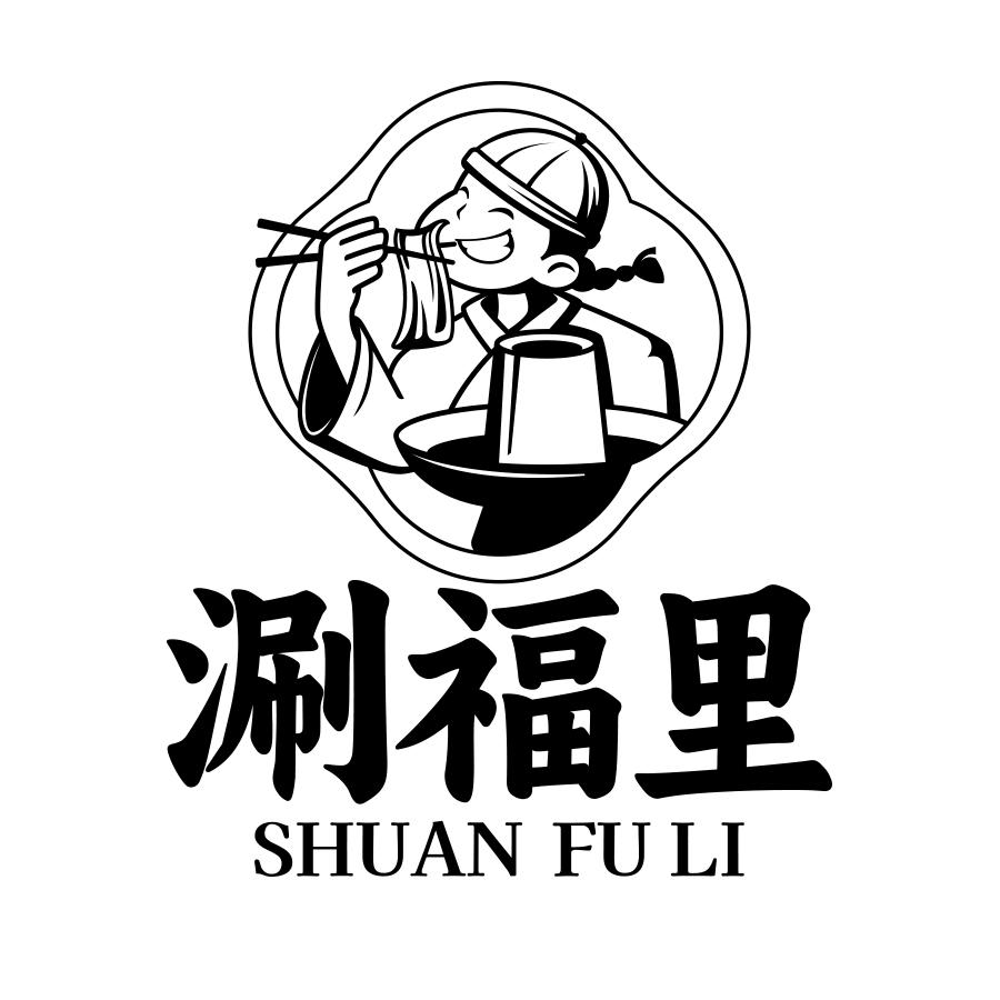 涮福里