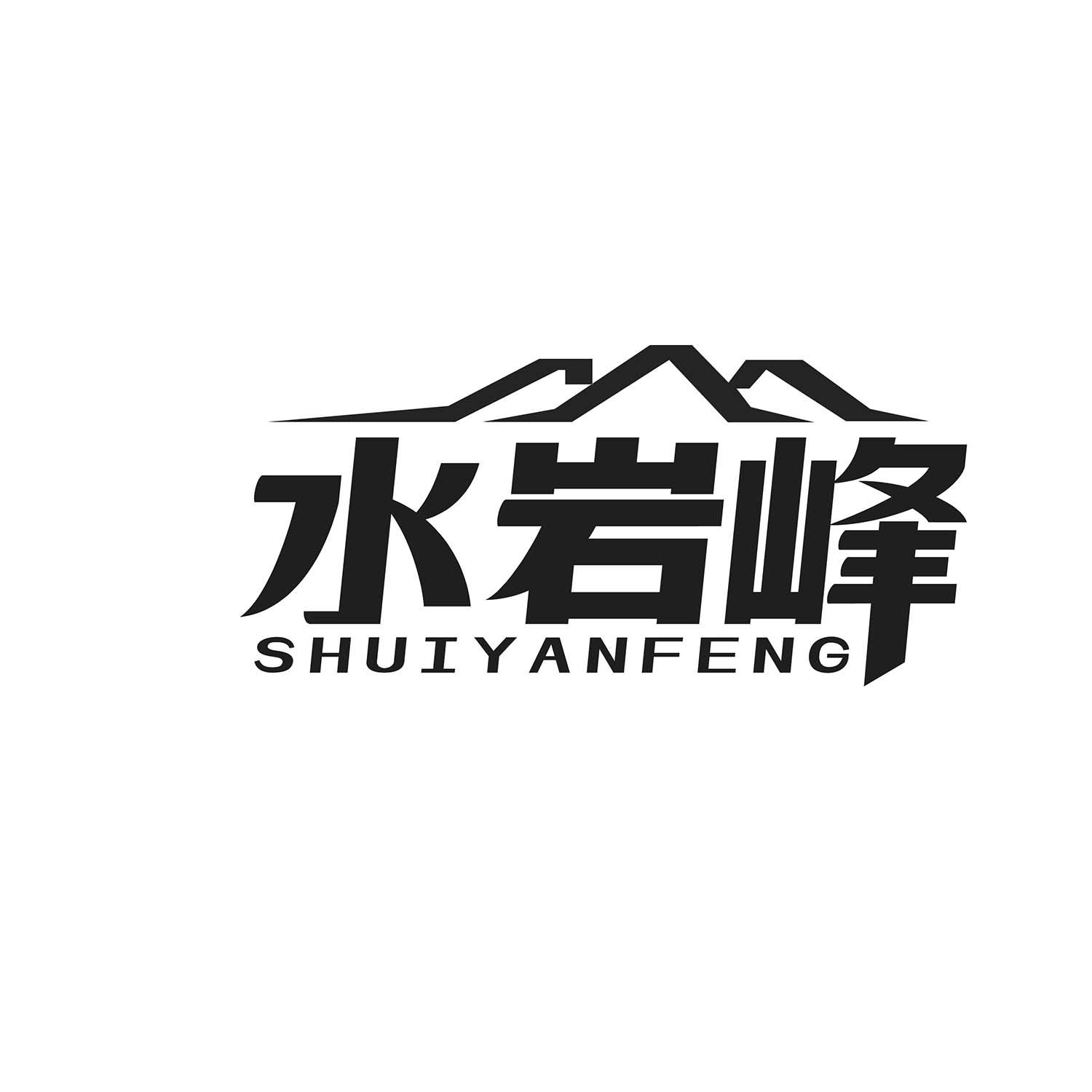 水岩峰
