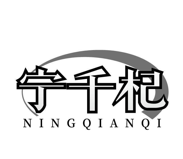 宁千杞