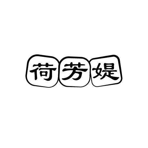 荷芳媞